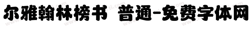 尔雅翰林榜书 普通字体转换